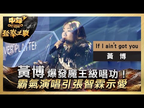 中年好聲音3｜決賽現場｜黃博爆發魔王級唱功！霸氣演唱引張智霖示愛｜黃博《If I ain’t got you》｜ 登峯之戰｜7強必殺歌｜歌唱 比賽｜音樂節目｜TVB綜藝