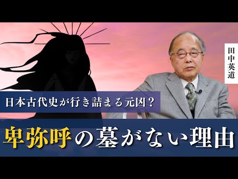【徹底分析】じつは想像で書かれていた？『魏志倭人伝』の嘘を暴く。田中英道 東北大名誉教授が明かす古代史の真実｜なぜ卑弥呼の墓も邪馬台国も見つからないのか。