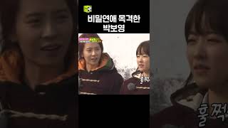 비밀 연애 목격한 박보영 찐반응 #shorts #박보영 #런닝맨