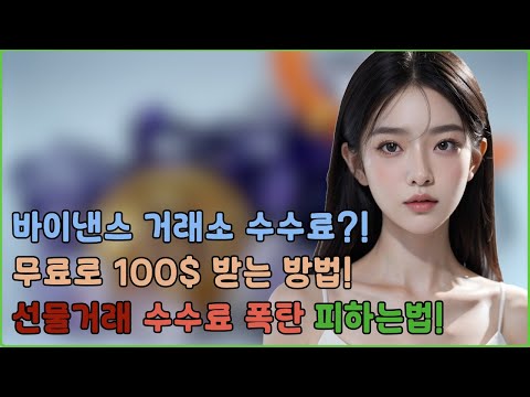 투세븐빗 거래소 추천!ㅣ바이낸스 사용자 평생 수수료 할인 받는 방법!