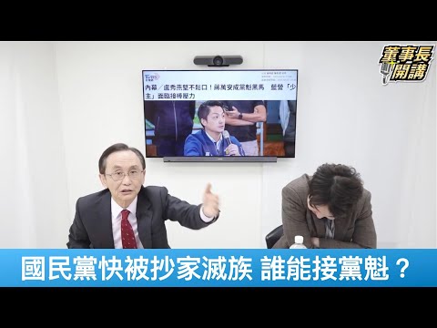 國民黨快被抄家滅族 誰能接黨魁？【董事長開講】20250508-2 吳子嘉 張禹宣