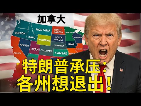 特朗普升级：前往加拿大的分裂运动正在增长！