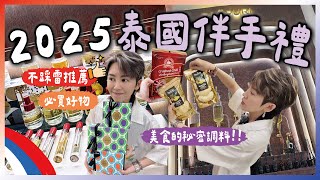 2025最新推薦🔥泰國伴手禮必買清單！不踩雷好物！跟著九娣玩泰國🇹🇭