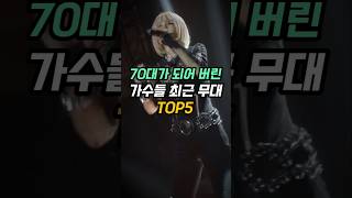 70대가 되어 버린 가수들 최근 무대 TOP5