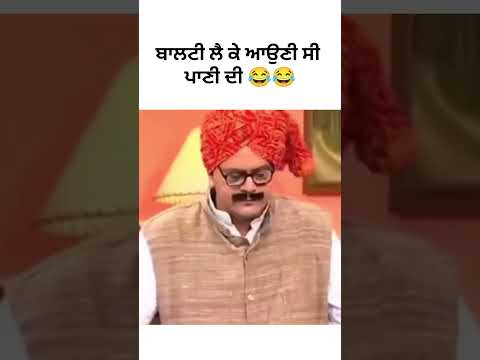 Punjabi comedy video | #funnyvideo #punjabimovie #shorts