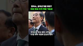 한덕수의 '기습 입당' 공직선거법 위반?...대선 후보 자격 박탈 가능성
