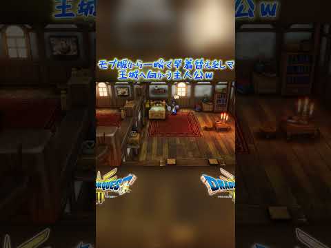【ドラクエ3リメイク】モブ服から一瞬で早着替えをして王城へ向かう主人公ｗ 第03回 ショート版 #ドラクエ #ロト三部作 #DQ3