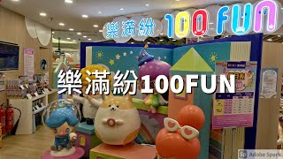 #5 親子好去處 - 樂滿紛100FUN │ 室內遊樂場 │詩語│詩喆 | 九龍 | 德福 | 樂富廣場 | 放電 | Playground | 餐廳