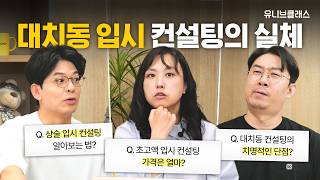 입시 컨설팅 꼭 받아야 할까? 대치동 입시 컨설팅의 비밀 [입시 톡 까놓고 말해서]