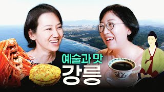 강릉에 가면 시간이 멈춘다 | 커피, 바다, 예술, 주문진 수산 시장까지!