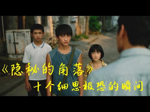 《隐秘的角落》10个细思极恐的瞬间，结局根本没有那么美好！