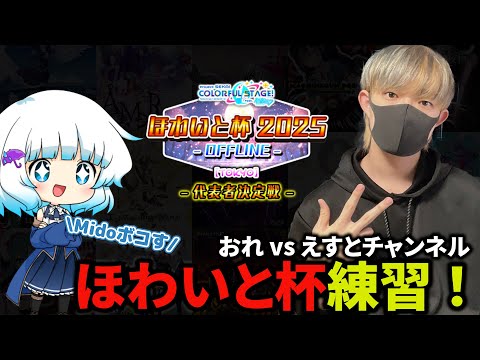 ほわいと杯練習！ガチで勝ちに行くで with えすとチャンネル【プロセカ】