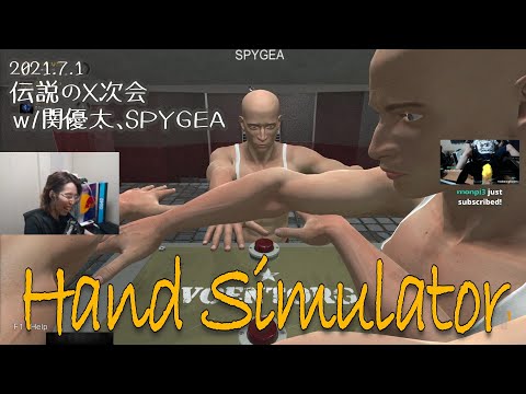 2021年7月1日　VCC PUBG後、約23時間続いた伝説のN次会　《２次会》　ｗ/関さん、ギアさん　【Hand Simulator／アーカイブ】
