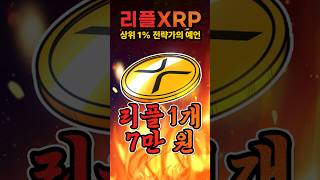 리플 XRP 7만 원 가능성 크다 예언