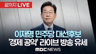 이재명 더불어민주당 대선후보, '경제 공약' 라이브 방송 유세..‘코스피 5000 달성’ 등 - [끝까지LIVE] MBC 중계방송 2025년 05월 28일