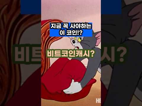 📣월평균 수익률 300%이상💢 당신만 모르는 이 코인 #비트코인캐시  #비트코인캐시란