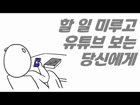 [동기부여] 할 일 미루는 습관이 3분만에 고쳐지는 영상