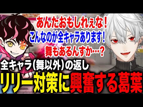 全キャラ（舞以外）に存在する返し技に興奮する葛葉www【葛葉/シュート/にじさんじ】