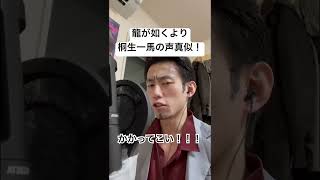 【龍が如く】より桐生一馬の名シーンを声真似しました！#声真似 #ものまね #龍が如く #黒田崇矢 さん
