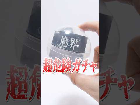 Demon realm gacha gacha #Shorts #ガチャガチャ #推し活