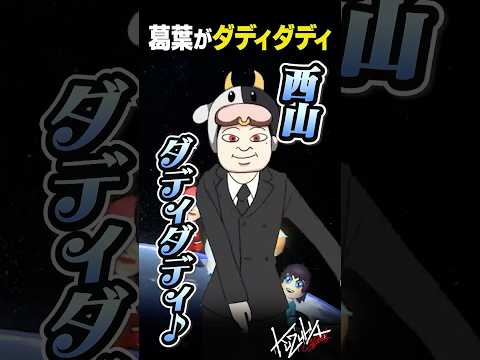 【ダディダディ】ついに待機画面にもやってくるダディダディに爆笑する葛葉【 #マリカにじさんじ杯 #にじさんじ #shorts 】
