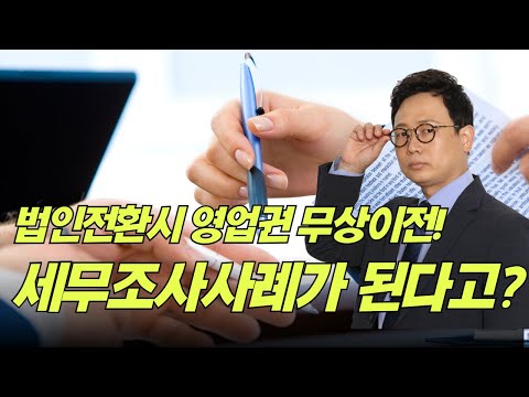 개인사업자 법인 전화 시 영업권 무상이전 세무조사 !? #개인사업자 #법인전환 #영업권