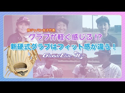 軽く感じる硬式グローブ！？JFシリーズはフィット感が違う！女子野球日本代表選手も思わずにっこり【後編】