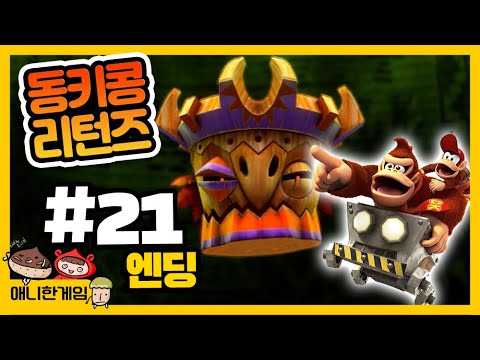 [동키콩 리턴즈 #21 엔딩] 진짜.. 개발자 너무한거 아니냐고!! 보스한테 가는길이 이렇게 힘들줄이야...