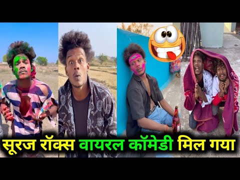 सूरज रॉक्स वायरल कॉमेडी मिल गया 😂 #realfools #funny #comedy #surajrox @realfoolsshorts63