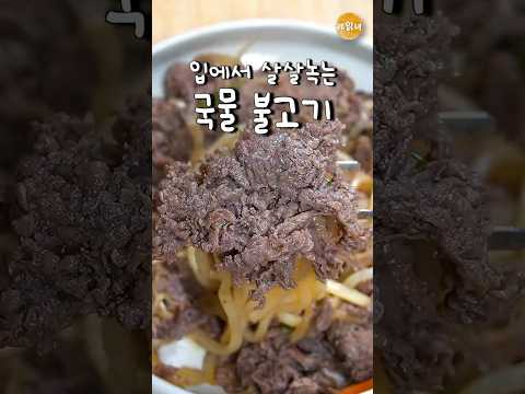 Korean-style broth bulgogi