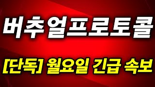 [버추얼프로토콜] 지금 쓸어담아야 하는 코인 1위! "버추얼프로토콜" 홀더분들 영상 필수 시청 #버추얼프로토콜