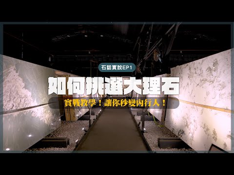 【石話實說 EP1】 如何挑選大理石？實戰教學讓你秒變內行人！｜豐聖大理石