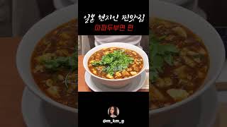 일본 현지인 찐맛집🔥마파두부면 편#shorts