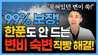변비 숙변 탈출에 변비약보다 좋은 이것! 쾌변하게 만들어드립니다! 이것만 하시면 돌처럼 굳어있던 대장속 변이 싹 쏟아져 나옵니다!