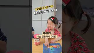 독서광 25개월 윤지, 독서중에 기습질문하기‼️ #baby #cute #cutebaby