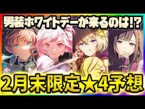 【プロセカ】待望のホワイトデー！　★4キャラの候補多数！？　2月末限定予想まとめ！！【プロジェクトセカイ】