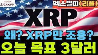 {#xrp #엑스알피 #리플  }XRP오늘 3달러 목표! 조용히 상승 준비중(#코인김반장 #코인왕국 #코인제국 #오피셜트럼프  )