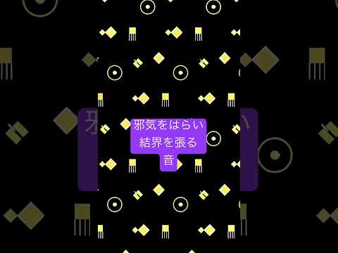 邪気を払い結界を張る音♬