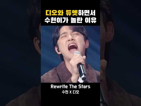 디오와 듀엣하면서 수현이가 놀란 이유 #디오 #do #도경수 #이수현 #rewritethestars #akmu