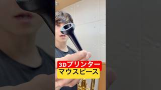 3Dプリンターで作ったトランペットマウスピース吹いてみた！ #トランペット #trumpet