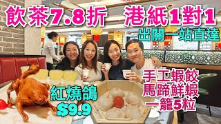 飲茶好去處 港幣1兑1 現場做手工點心 9.9元脆皮鴿 深圳美食 喜上鴿 向西村站 深圳飲茶 深圳點心 深圳年夜飯 深圳晚飯 深圳粵菜 深圳酒樓 蘩樓 潮江春 羅湖飲茶深圳早茶