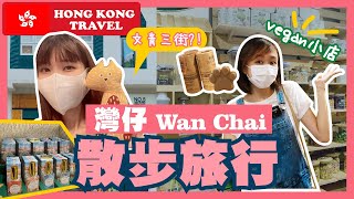 【香港好去處🍿】灣仔｜小清新｜散步旅行｜探訪Vegan小店🥦｜Hong Kong Travel 🍿 Wan Chai｜Shopping in Vegan shop
