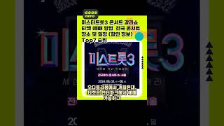 미스터트롯3 팬 필독! 콘서트 일정·예매·관람 꿀팁 총정리