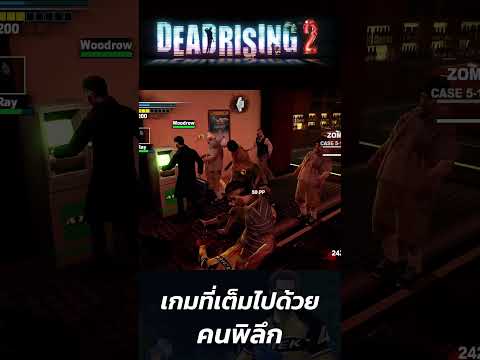 Dead Rising 2 : เกมที่เต็มไปด้วยคนพิลึก