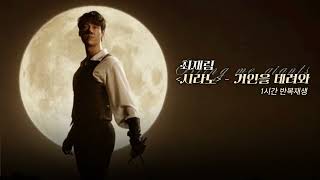 [#최재림] 뮤지컬 |시라노| -거인을 데려와 1시간 반복재생 (*가사 포함)