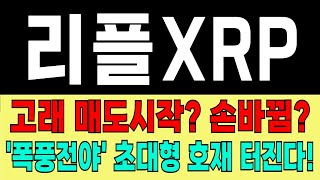[리플 XRP] 의도적인 눌림? 고래들의 시그널 포착! 눌림목기회 놓치지 마세요 #리플 #엑스알피 #리플XRP