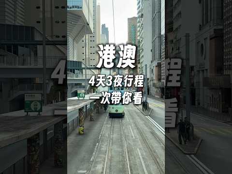 同時玩 #香港 和 #澳門，四天三夜行程怎麼排呢？ #香港自由行 #澳門自由行  #香港旅遊 #澳門旅遊