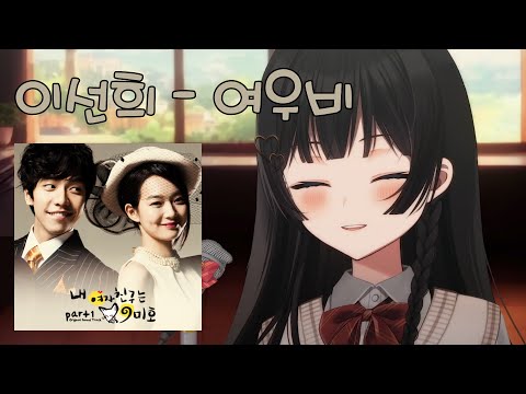 이선희 - 여우비(내 여자친구는 구미호 OST.)  ｜ Cover by 시라유키 히나