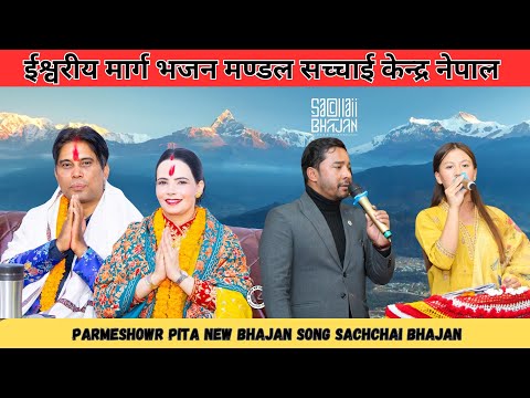 Parmeshowr Pita New Bhajan Song || Sachchai Bhajan || Sachchai Kendra Nepal