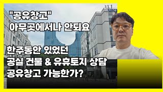 [새로운 부동산 컨텐츠] 공유창고 창업 상담과 검토 - 부동산은 이제 돈이 아니라 자신만의 컨텐츠가 있어야 성공합니다.